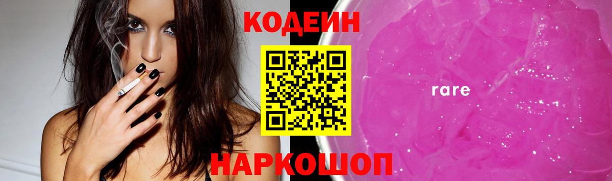 Кодеиновый сироп Lean Purple Drank  Вход с VPN  Одинцово 